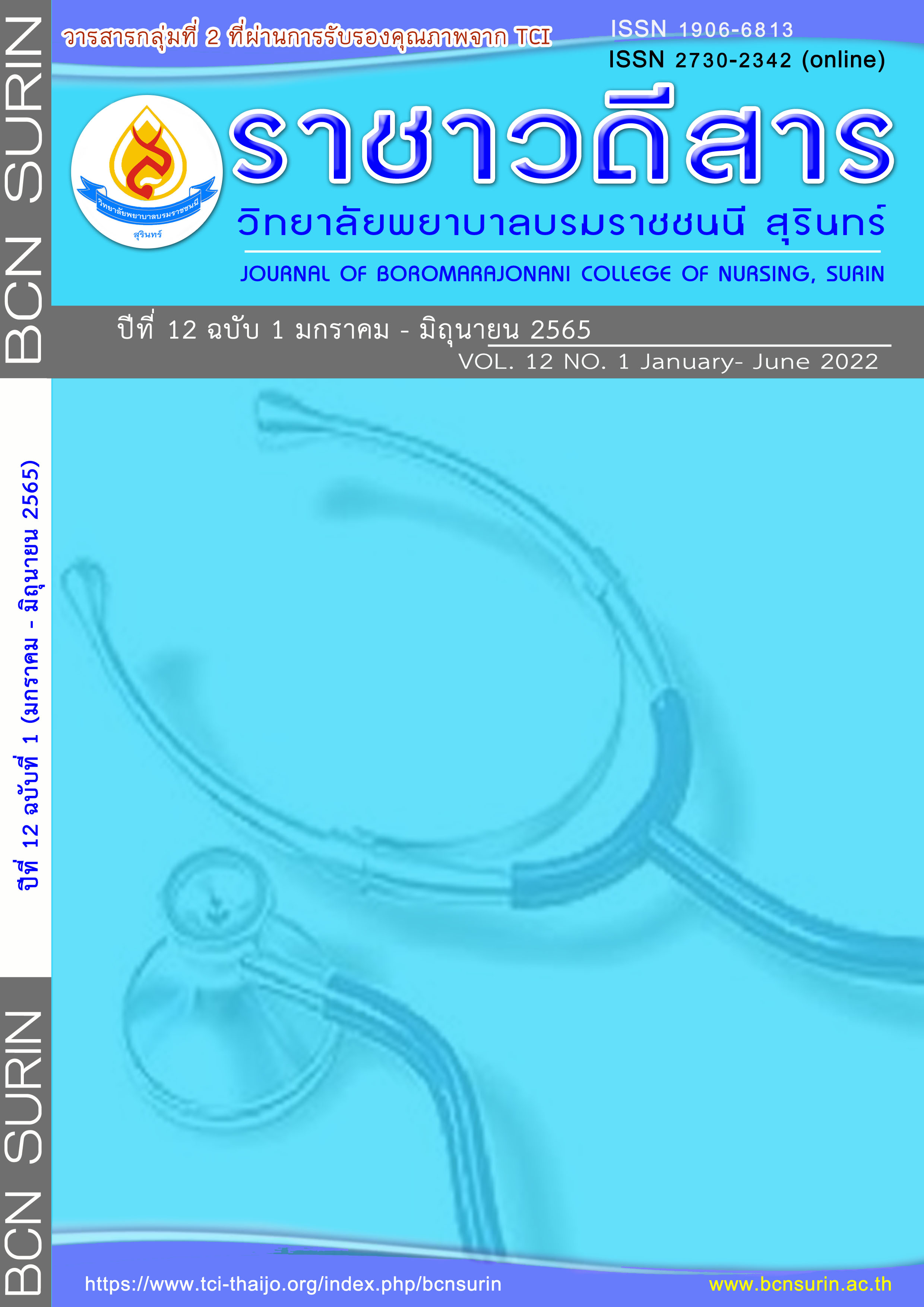 ราชาวดีสาร วิทยาลัยพยาบาลบรมราชชนนี สุรินทร์
