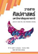 วารสารศิลปศาสตร์ มหาวิทยาลัยอุบลราชธานี