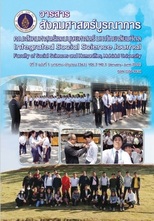 วารสารสังคมศาสตร์บูรณาการ คณะสังคมศาสตร์และมนุษยศาสตร์ มหาวิทยาลัยมหิดล