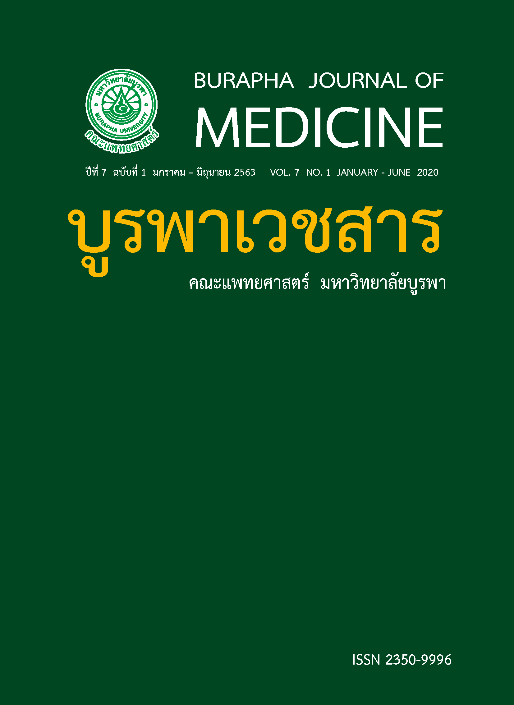 วารสารบูรพาเวชสาร