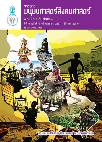วารสารมนุษยศาสตร์สังคมศาสตร์ มหาวิทยาลัยทักษิณ