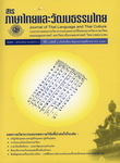 วารสารภาษาไทยและวัฒนธรรมไทย
