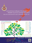 วารสารนวัตกรรมการเรียนรู้ มหาวิทยาลัยวลัยลักษณ์