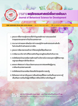 วารสารพฤติกรรมศาสตร์เพื่อการพัฒนา