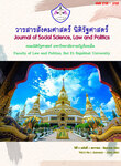 วารสารสังคมศาสตร์ นิติรัฐศาสตร์
