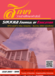 สิกขา วารสารศึกษาศาสตร์