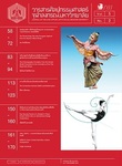 วารสารศิลปกรรมศาสตร์ จุฬาลงกรณ์มหาวิทยาลัย