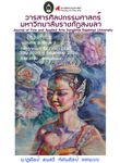 วารสารศิลปกรรมศาสตร์ มหาวิทยาลัยราชภัฏสงขลา