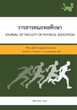 วารสารคณะพลศึกษา มหาวิทยาลับศรีนครินทรวิโรฒ