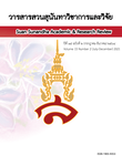 วารสารสวนสุนันทาและการวิจัย