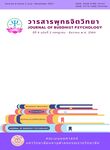วารสารพุทธจิตวิทยา