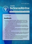 วารสารจิตวิทยาคลินิกไทย