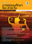 วารสารอารยธรรมศึกษาโขง-สาละวิน