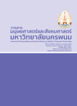 วารสารมนุษยศาสตร์และสังคมศาสตร์ มหาวิทยาลัยนครพนม