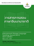 วารสารการสอนภาษาจีนนานาชาติ