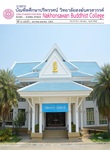 วารสารบัณฑิตศึกษาปริทรรศน์ วิทยาลัยสงฆ์นครสวรรค์