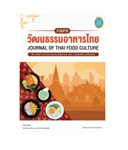 วารสารวัฒนธรรมอาหารไทย
