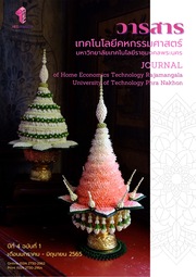 วารสารเทคโนโลยีคหกรรมศาสตร์ มหาวิทยาลัยเทคโนโลยีราชมงคลพระนคร