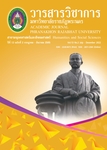 วารสารวิชาการ มหาวิทยาลัยราชภัฎพระนคร