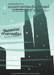 วารสารวิชาการมนุษยศาสตร์และสังคมศาสตร์ มหาวิทยาลัยราชภัฏธนบุรี