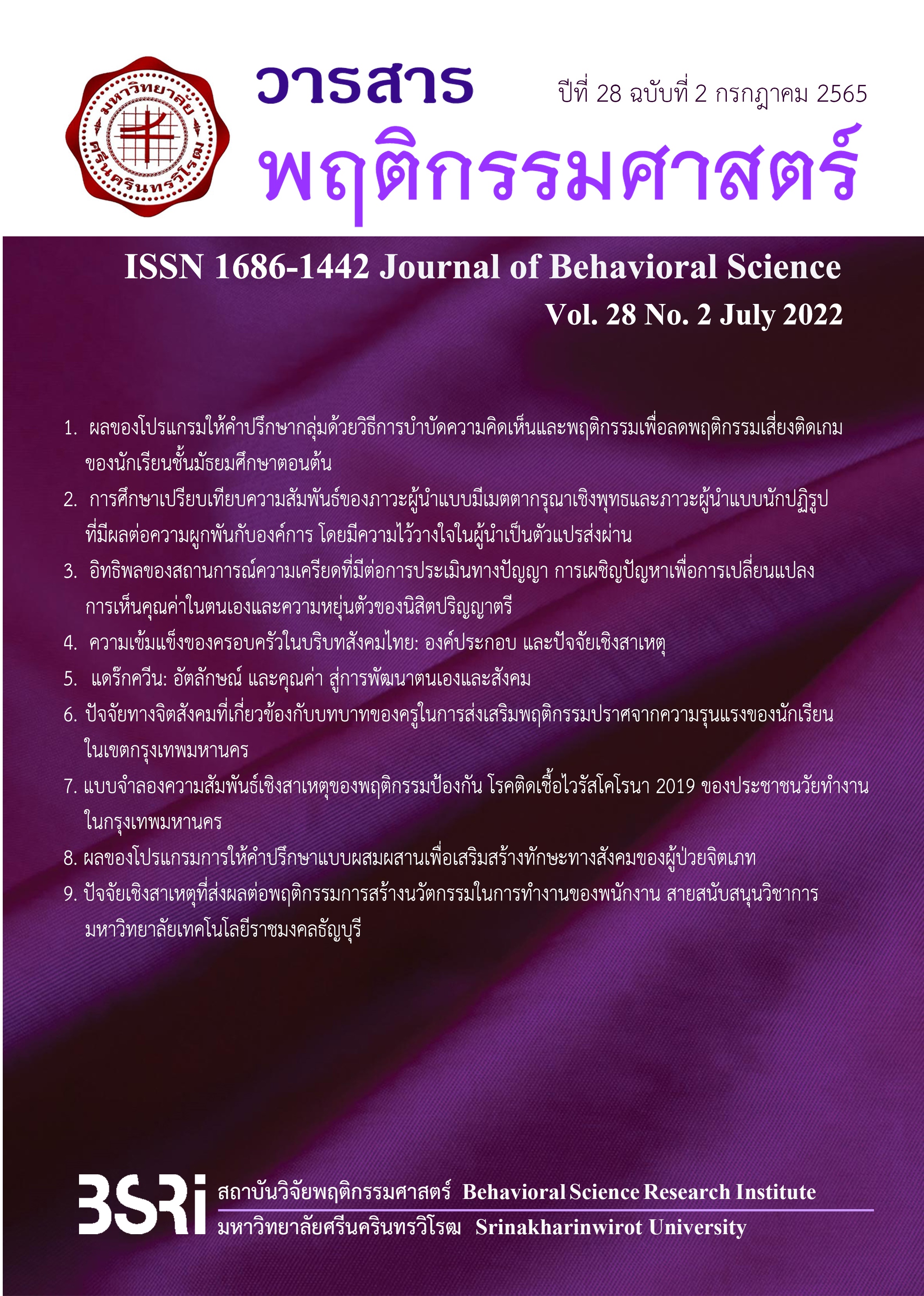 วารสารพฤติกรรมศาสตร์