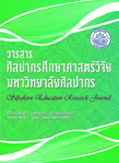 วารสารศิลปากรศึกษาศาสตร์วิจัย