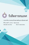 วารสารรังสิตสารสนเทศ