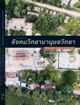 วารสารชุมนุมสังคมวิทยาและมานุษยวิทยา