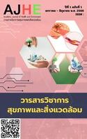 วารสารวิชาการสุขภาพและสิ่งแวดล้อม