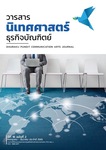 วารสารนิเทศศาสตร์ธุรกิจบัณฑิตย์