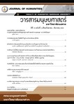 วารสารมนุษยศาสตร์ มหาวิทยาลัยนเรศวร