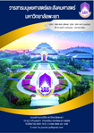 วารสารมนุษยศาสตร์และสังคมศาสตร์ มหาวิทยาลัยพะเยา