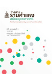วารสารรามคำแหง ฉบับมนุษยศาสตร์