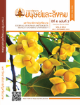 วารสารวิชาการมนุษย์และสังคม มหาวิทยาลัยราชภัฏศรีสะเกษ