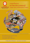 วารสารวิชาการมหาวิทยาลัยกรุงเทพธนบุรี