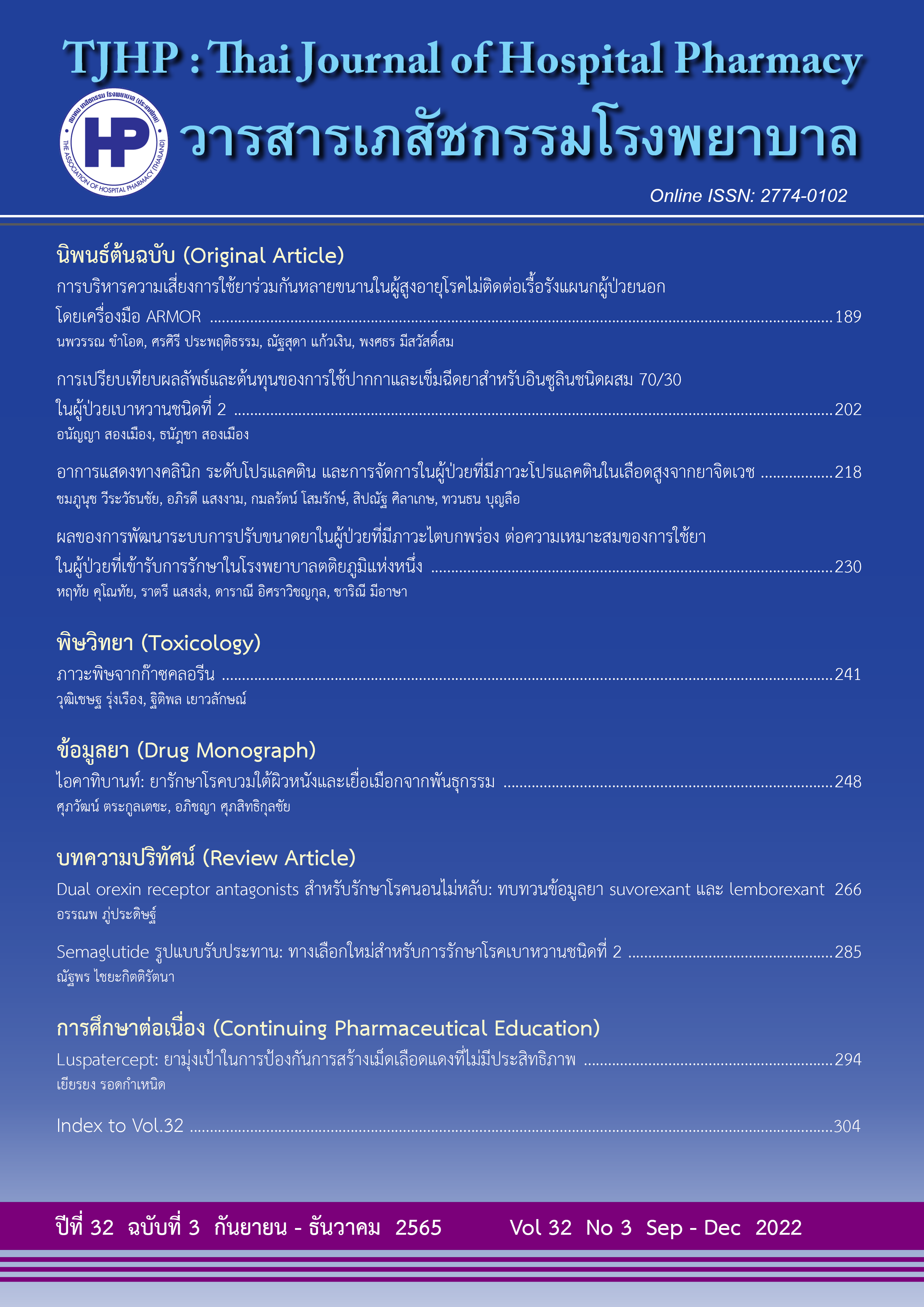 วารสารเภสัชกรรมโรงพยาบาล