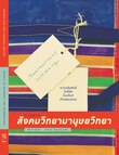 วารสารสังคมวิทยามานุษยวิทยา.