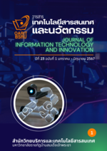 วารสารเทคโนโลยีสารสนเทศและนวัตกรรม