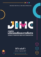 วารสารนวัตกรรมสื่อและการสื่อสาร