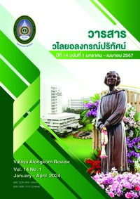 วารสารวไลยอลงกรณ์ปริทัศน์