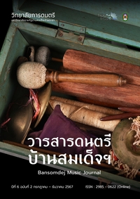 วารสารดนตรีบ้านสมเด็จฯ