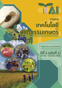 วารสารเทคโนโลยีและนวัตกรรมเกษตร