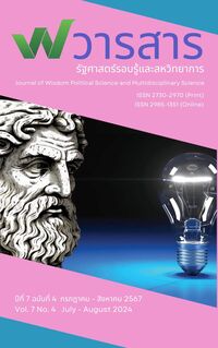 วารสารรัฐศาสตร์รอบรู้และสหวิทยาการ
