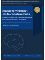 วารสารวิจัยทางจิตวิทยา การศึกษาและสังคมศาสตร์
