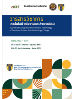 วารสารวิชาการ เทคโนโลยี พลังงานและสิ่งแวดล้อม บัณฑิตวิทยาลัย วิทยาลัยเทคโนโลยีสยาม