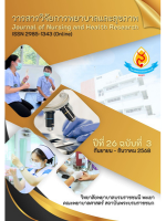 วารสารวิจัยการพยาบาลและสุขภาพ